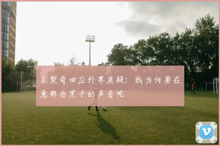 东契奇回应外界质疑：我为何要在意那些黑子的声音呢