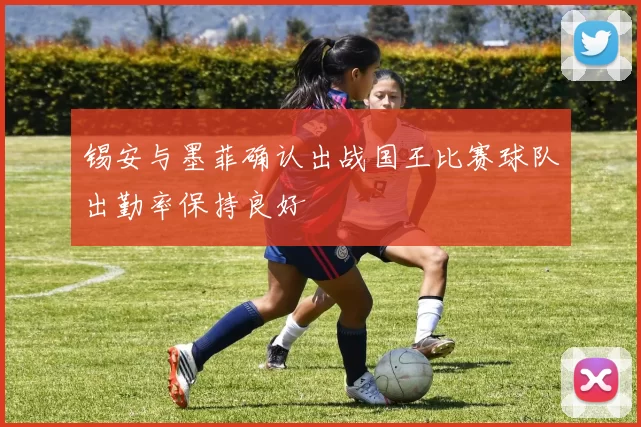 锡安与墨菲确认出战国王比赛球队出勤率保持良好