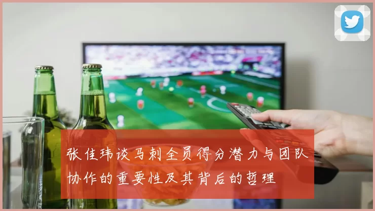 张佳玮谈马刺全员得分潜力与团队协作的重要性及其背后的哲理