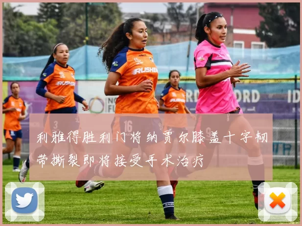 利雅得胜利门将纳贾尔膝盖十字韧带撕裂即将接受手术治疗