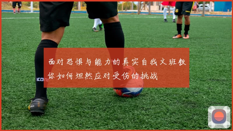 面对恐惧与能力的真实自我文班教你如何坦然应对受伤的挑战