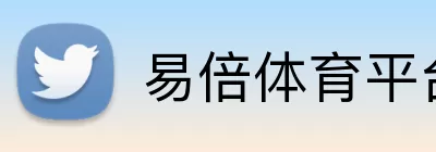 易倍体育平台 Logo